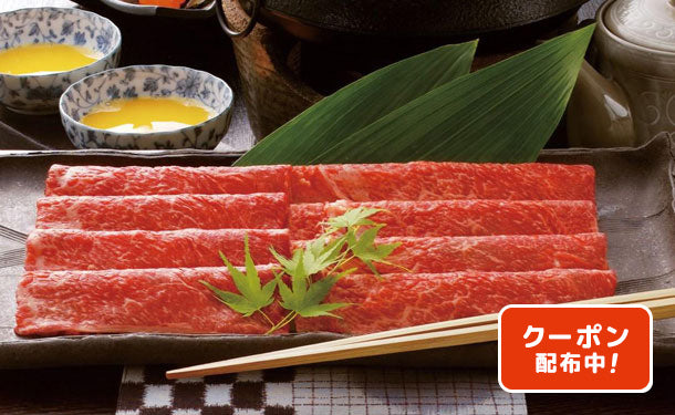 米沢牛　すきやき肉（もも・かた）」計450g（SE-252）の通販｜Kuradashiでフードロス・食品ロス削減！
