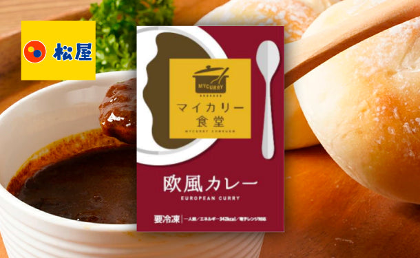 松屋「欧風カレー」180g×20個の通販｜Kuradashiでフードロス・食品ロス削減！