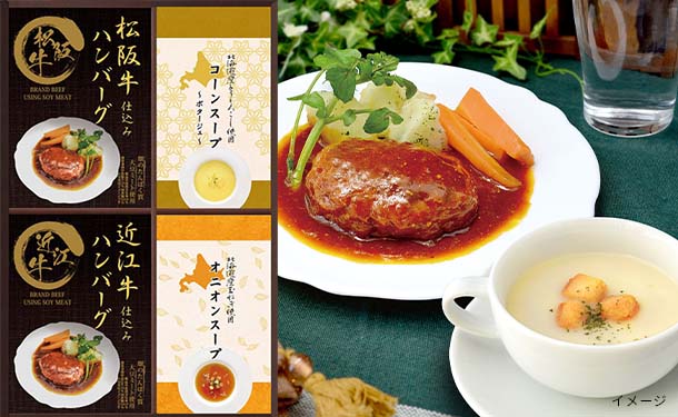 匠風庵「松阪牛・近江牛仕込みハンバーグ＆スープ2種」2箱