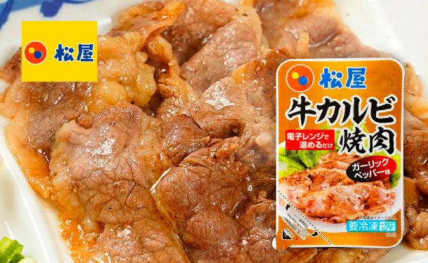 松屋「牛カルビ焼きガーリックペッパー味」60g×15個の通販｜Kuradashiでフードロス・食品ロス削減！