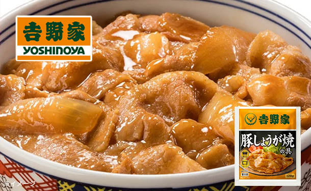 吉野家「冷凍豚しょうが焼の具」120gのお得通販｜Kuradashi(クラダシ