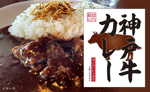 神戸はいから食堂「神戸牛カレー」180g×10個の通販｜Kuradashiでフードロス・食品ロス削減！