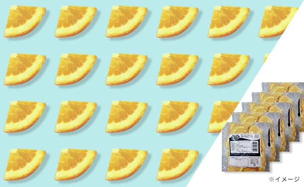トロピカルマリア　オレンジ・クオータースライス」500g×10袋の通販｜Kuradashiでフードロス・食品ロス削減！