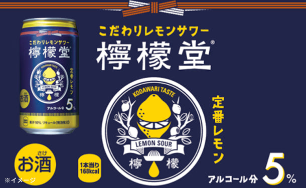 こだわりレモンサワー 檸檬堂 定番レモン」350ml×48本の通販｜Kuradashiでフードロス・食品ロス削減！