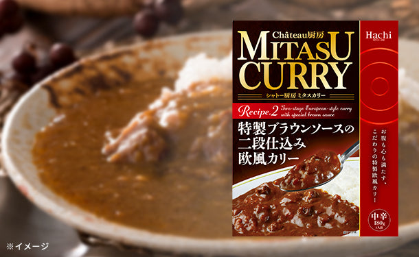 ハチ食品「MITASU CURRY 特製ブラウンソースの二段仕込み欧風カリー