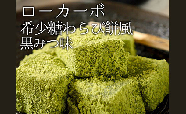 チュチュル「ローカーボ 希少糖わらび餅風 コラーゲン抹茶粉付 黒みつ味」120g×20袋