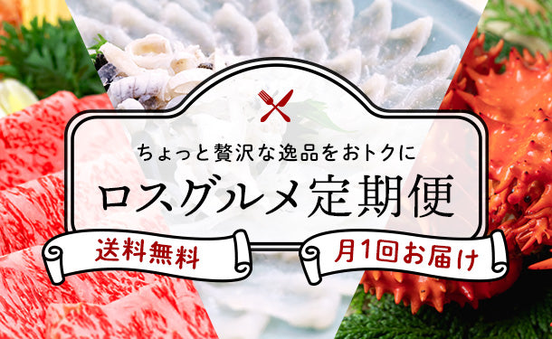 ロスグルメ定期便」の通販｜Kuradashiでフードロス・食品ロス削減！