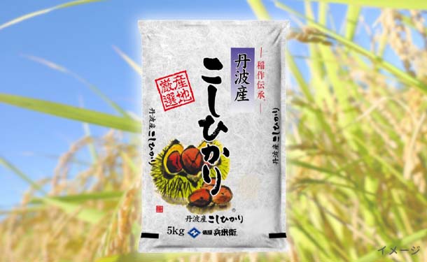 令和5年産「兵庫県丹波産コシヒカリ」5kg×1袋の通販｜Kuradashi