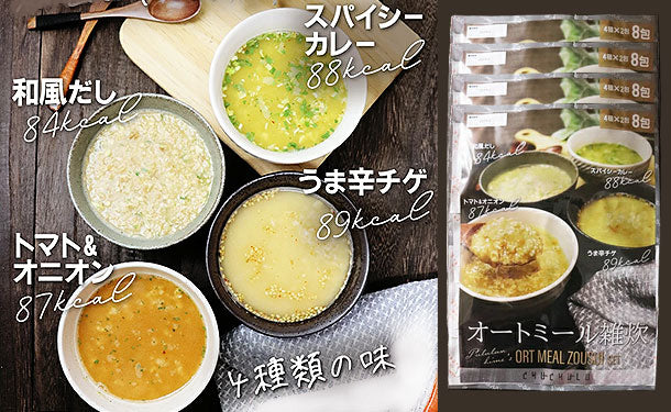 チュチュル「オートミール雑炊4種の味」8食×4セットの通販｜Kuradashiでフードロス・食品ロス削減！