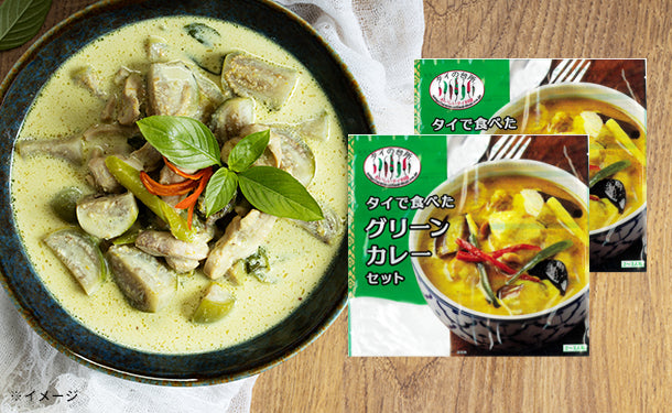 タイで食べた　グリーンカレーセット」12セットの通販｜Kuradashiでフードロス・食品ロス削減！