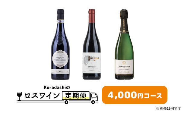 【ロスワイン定期便】4,000円コース