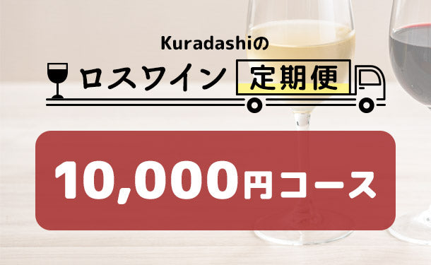 【ロスワイン定期便】10,000円コース