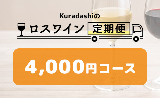 【ロスワイン定期便】4,000円コース