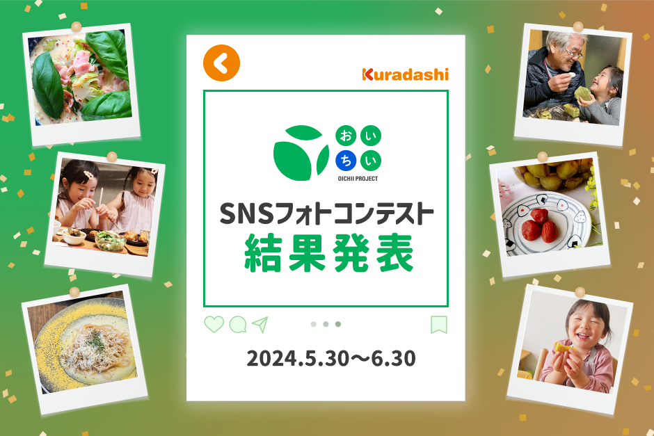 受賞者を大発表！「おいしい写真」のSNSフォトコンテスト【#おいちいプロジェクト】