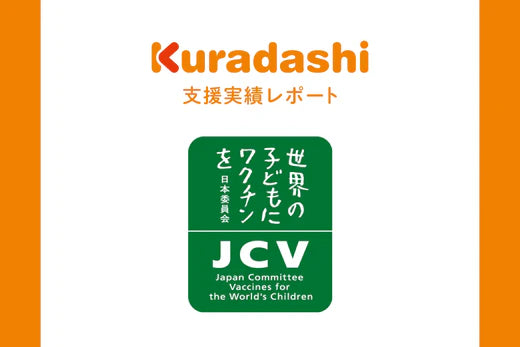 【支援実績レポート】認定NPO法人世界の子どもにワクチンを日本委員会（2024年4月～6月）