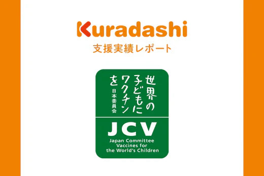 【支援実績レポート】認定NPO法人世界の子どもにワクチンを日本委員会(2025年4月～6月)