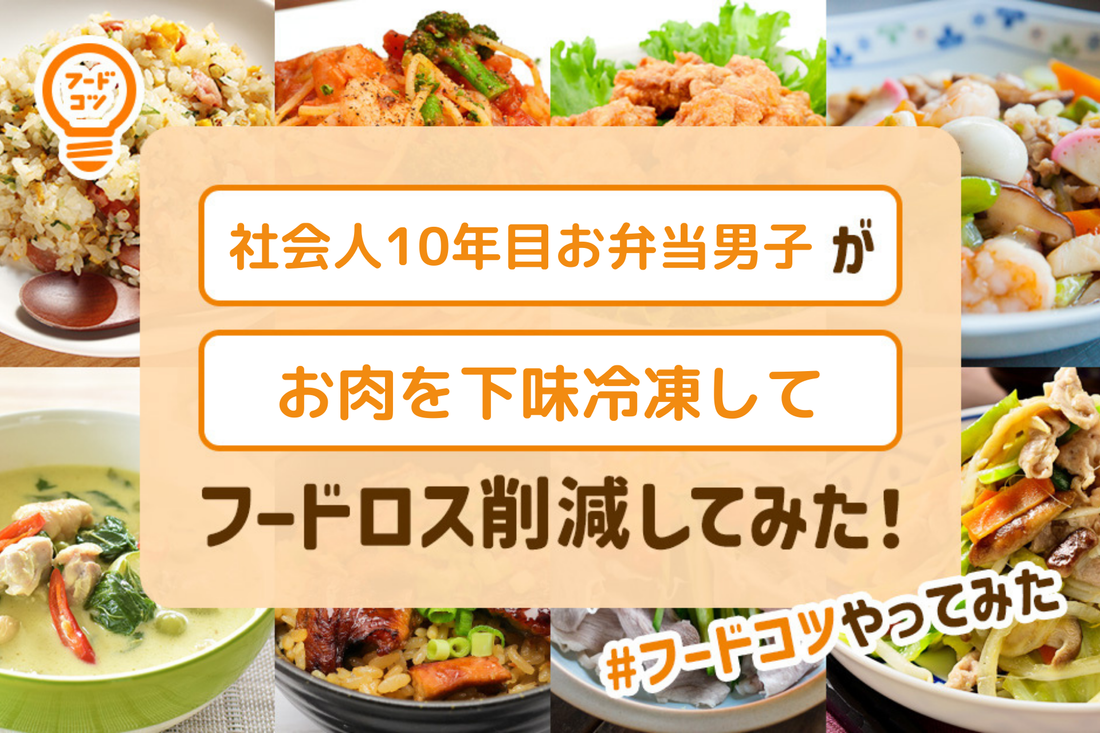 社会人10年目のお弁当男子がお肉を下味冷凍してフードロス削減してみた！#フードコツやってみた