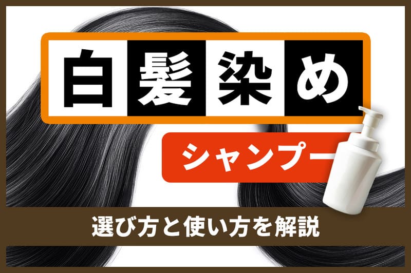 白髪染めシャンプーおすすめ18選！【2026年8月】選び方と使い方を解説！