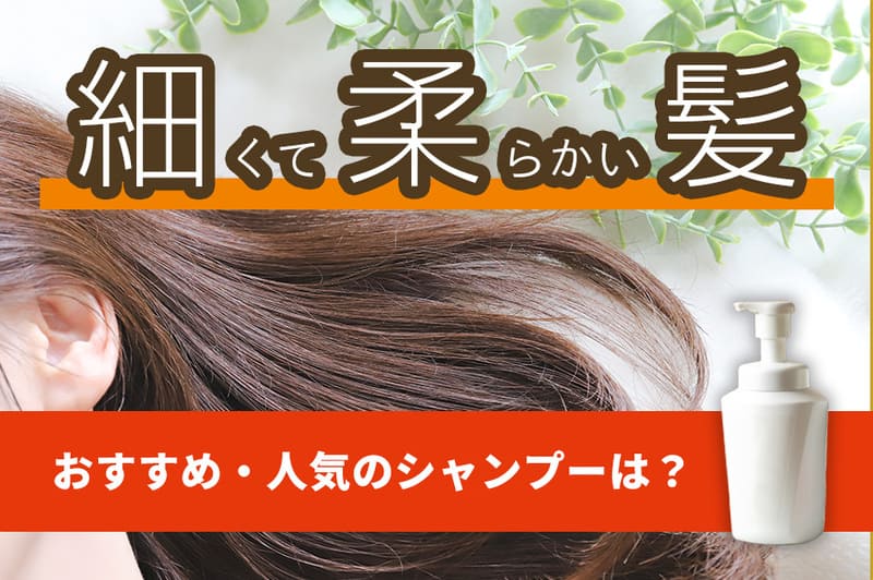 細くて柔らかい髪向けシャンプーおすすめ人気22選【2026年5月】市販品も紹介