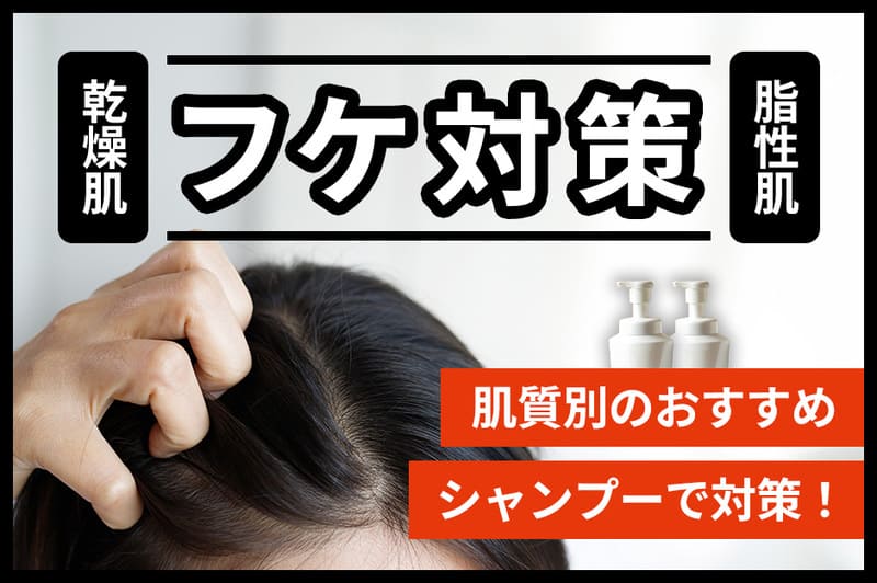 フケ対策シャンプーおすすめ人気16選【2026年3月】乾燥・脂性別の対策アイテムを紹介