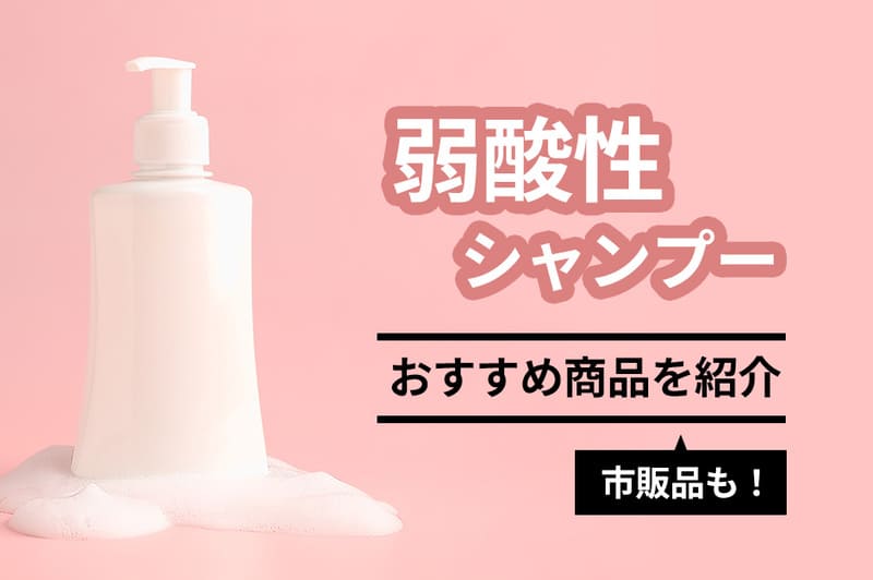 弱酸性シャンプーのおすすめ20選【2026年3月】市販品も紹介