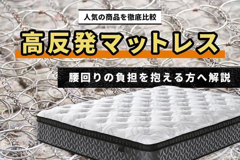 高反発マットレスおすすめ人気15選を徹底比較【2026年3月】腰回りの負担を抱える方へ解説！
