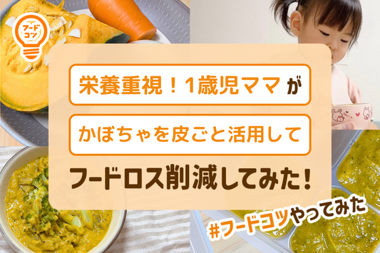 子どもの栄養バランスが気になる1歳児ママがかぼちゃを皮ごと活用してフードロス削減してみた！#フードコツやってみた