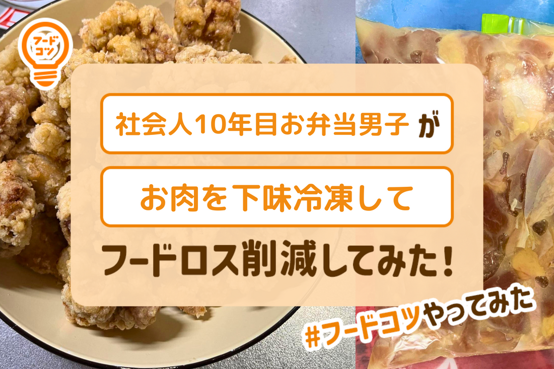 社会人10年目のお弁当男子がお肉を下味冷凍してフードロス削減してみた！#フードコツやってみた