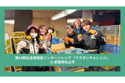 【クラチャレレポート】第64回愛媛県松山市 3月2日～3月6日