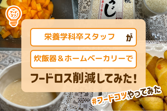 野菜が主食に大変身！栄養学科卒のスタッフが炊飯器＆ホームベーカリーを活用して健康的にフードロス削減してみた！#フードコツやってみた