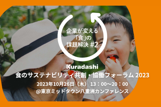 Kuradashi 食のサステナビリティ共創・協働フォーラム 2023 開催報告