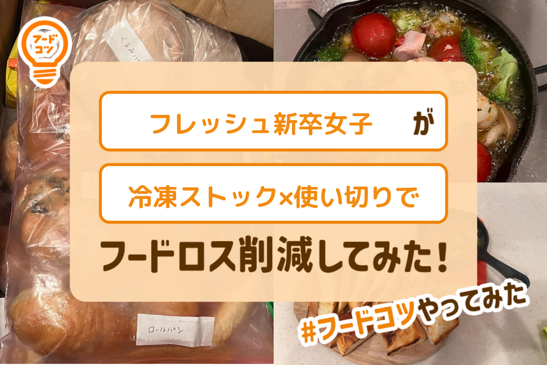 フレッシュ新卒女子が冷凍ストック×使い切りでフードロス削減してみた！#フードコツやってみた