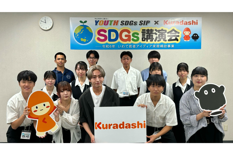 【開催レポート】高校生とSDGsを考える。YOUTH SDGs SIP × Kuradashi SDGs講演会 @岩手県一関市