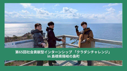 【クラチャレレポート】第65回 島根県隠岐の島町 2026年3月9日〜3月13日