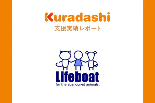 【支援実績レポート】NPO法人犬と猫のためのライフボード(2025年10月～12月)