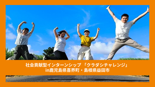 【クラチャレレポート】 グループ④鹿児島県喜界町＆島根県益田市