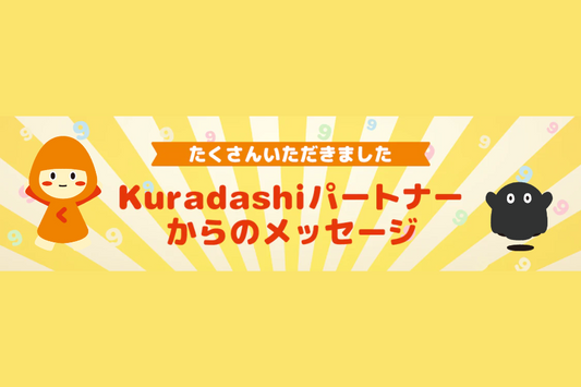 【Kuradashiパートナー編①】パートナーからのメッセージ｜9周年記念キャンペーン Kuradashi NINE Thanks！