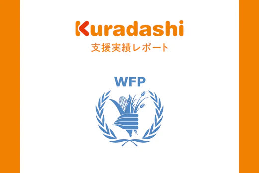 【支援実績レポート】認定NPO法人　国連WFP協会（2024年4月～6月）