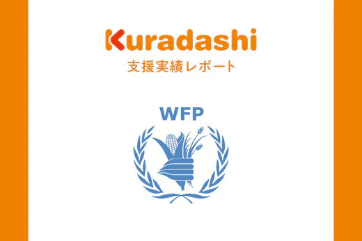 【支援実績レポート】認定NPO法人　国連WFP協会(2025年4月～6月)
