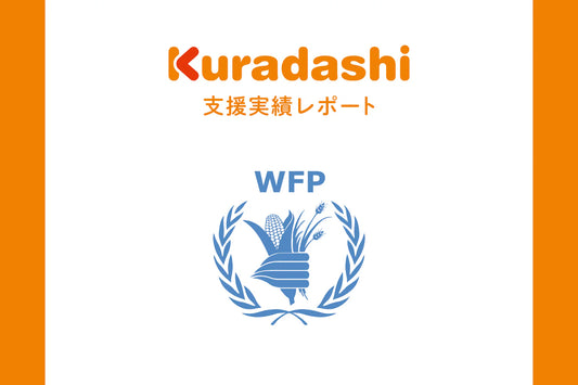 【支援実績レポート】認定NPO法人　国連WFP協会（2024年1月～3月）