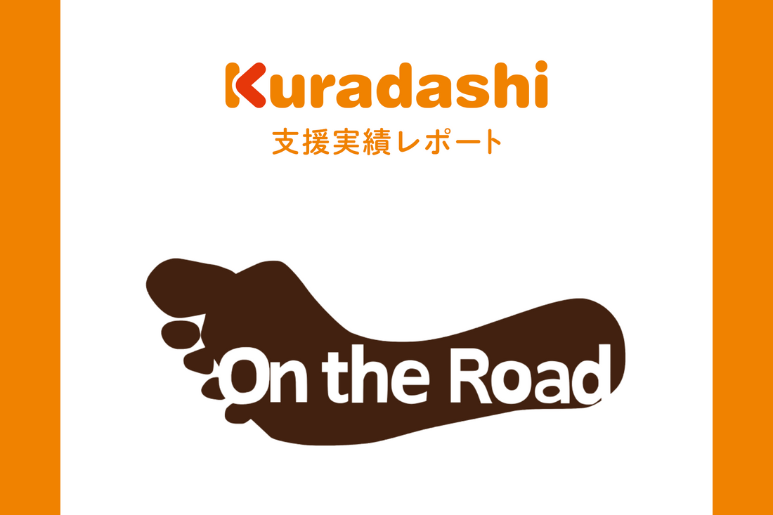 【支援実績レポート】特定非営利活動法人　オンザロード（2023年4月～6月）