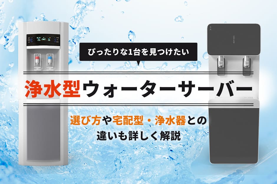 水道水浄水型ウォーターサーバーおすすめランキング12選【2026年9月】卓上・美味しいサーバー比較