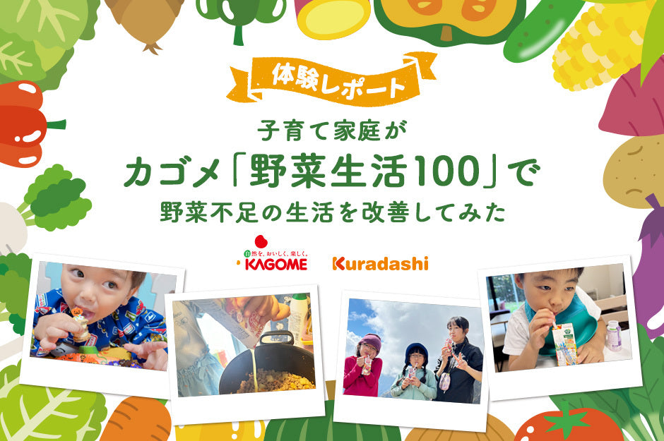 【体験レポート】子育て家庭がカゴメ「野菜生活１００」で野菜不足の生活を改善してみた