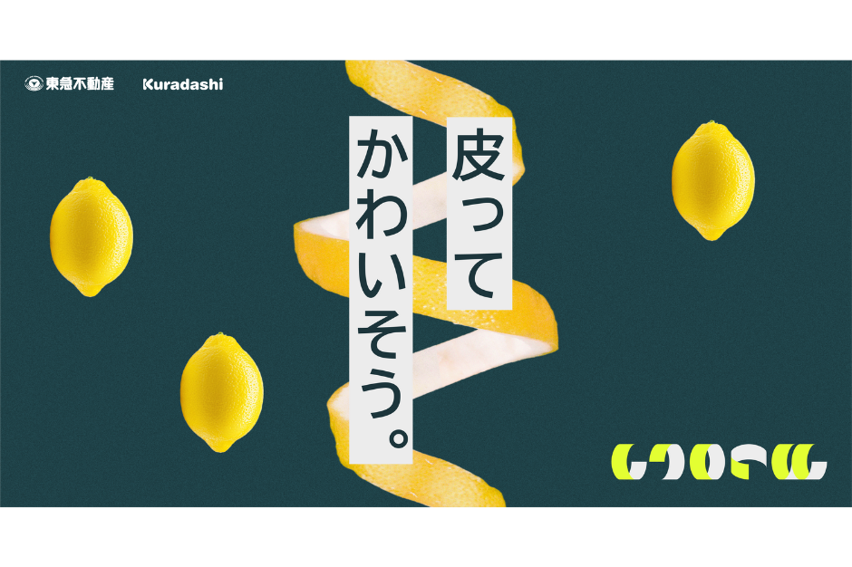 東急不動産が仕掛ける「楽しさ×サステナビリティ」の取り組み【おいちいプロジェクト協賛企業インタビュー】