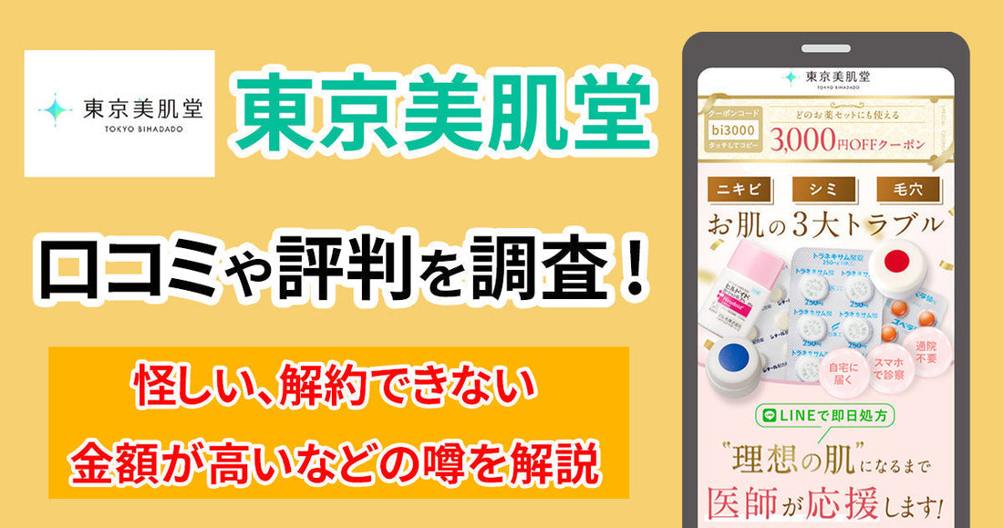 東京美肌堂の口コミは怪しい？金額が高い・解約できないなどの評判を調査