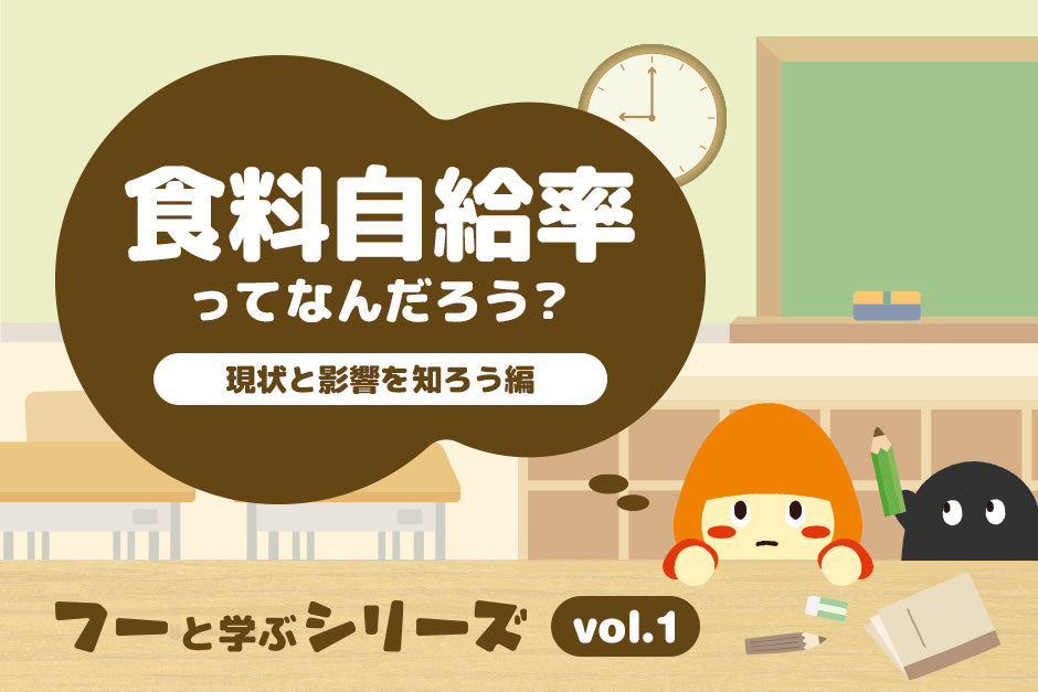 食料自給率ってなんだろう？現状と影響を知ろう編｜フーと学ぶ食料自給率