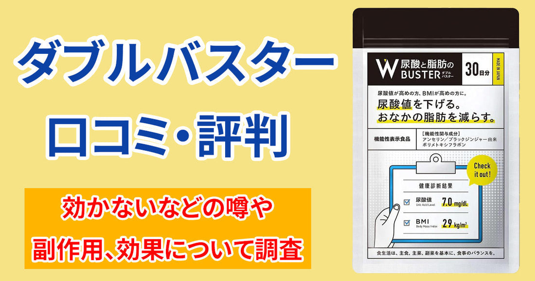 ダブルバスターの口コミ・評判は？効かない、痩せないなどの噂や副作用、効果について調査