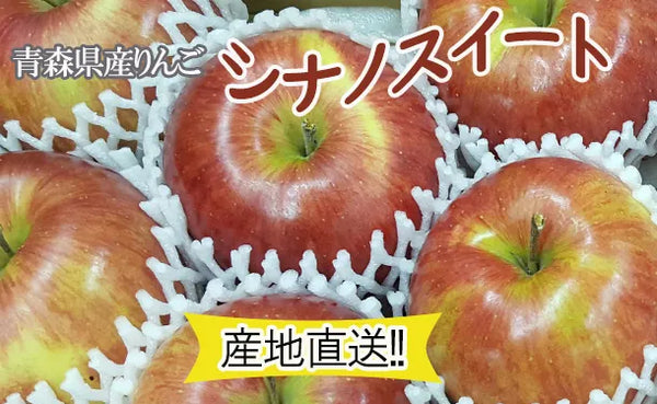 青森県産「無選別 シナノスイート」