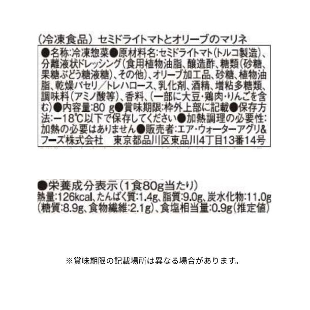 セミドライトマトとオリーブのマリネ」80gのお得通販｜Kuradashi