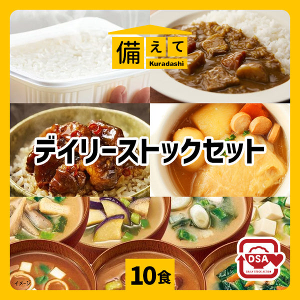 【備えてKuradashi】デイリーストックセット（10食分）